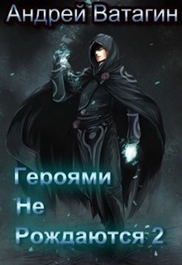 Героями не рождаются 2 (СИ)