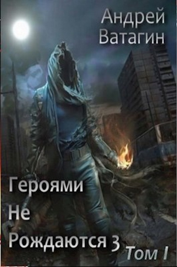 Героями не рождаются 3. Том I (СИ)