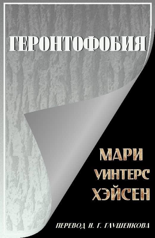 Геронтофобия, или Боязнь старости