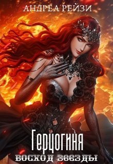 Герцогиня. Восход звезды (СИ)