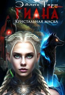 Гиана. Кристальная маска (СИ)