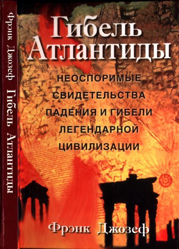 Гибель Атлантиды (Неоспоримые свидетельства падения и гибели легендарной цивилизации)