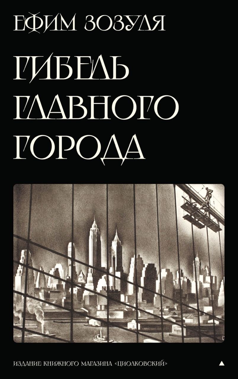 «Гибель Главного Города» и&nbsp;другие фантастические произведения