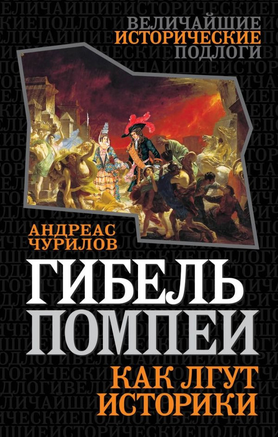 Гибель Помпеи. Как лгут историки