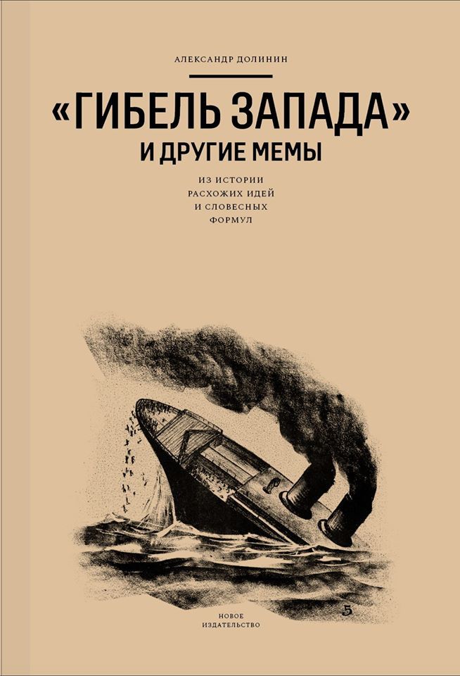«Гибель Запада» и&nbsp;другие мемы. Из истории расхожих идей и словесных формул