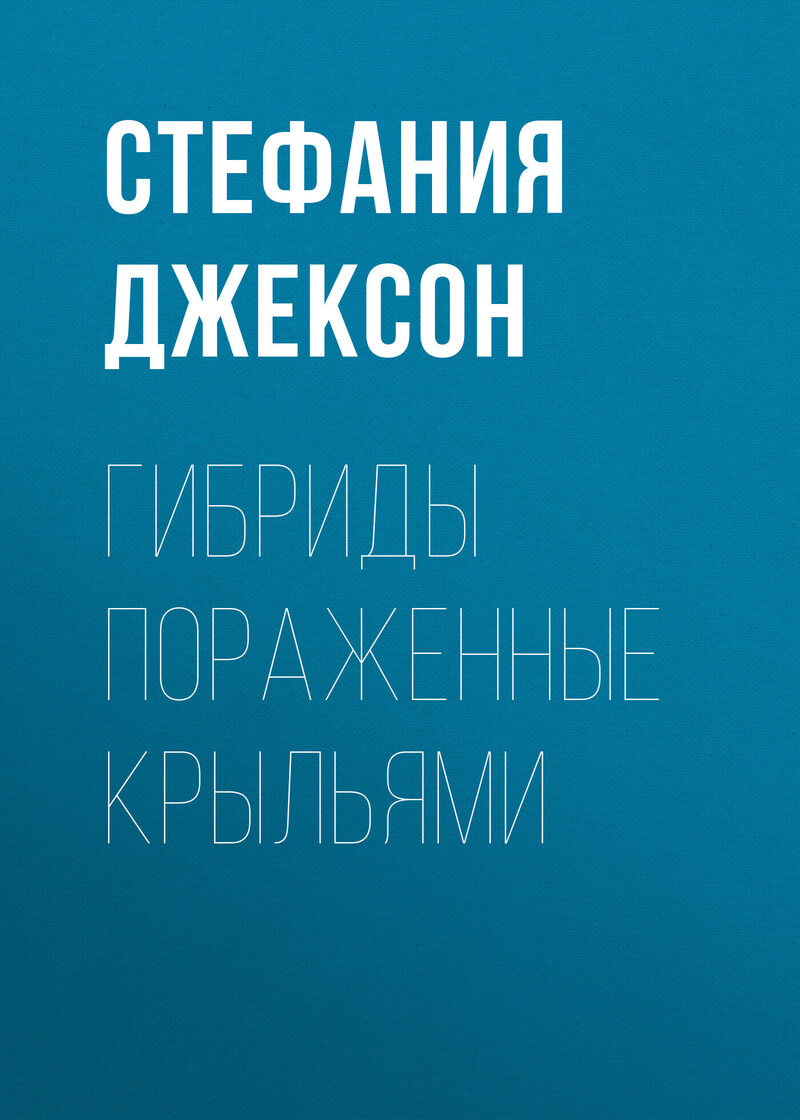 Гибриды Пораженные Крыльями