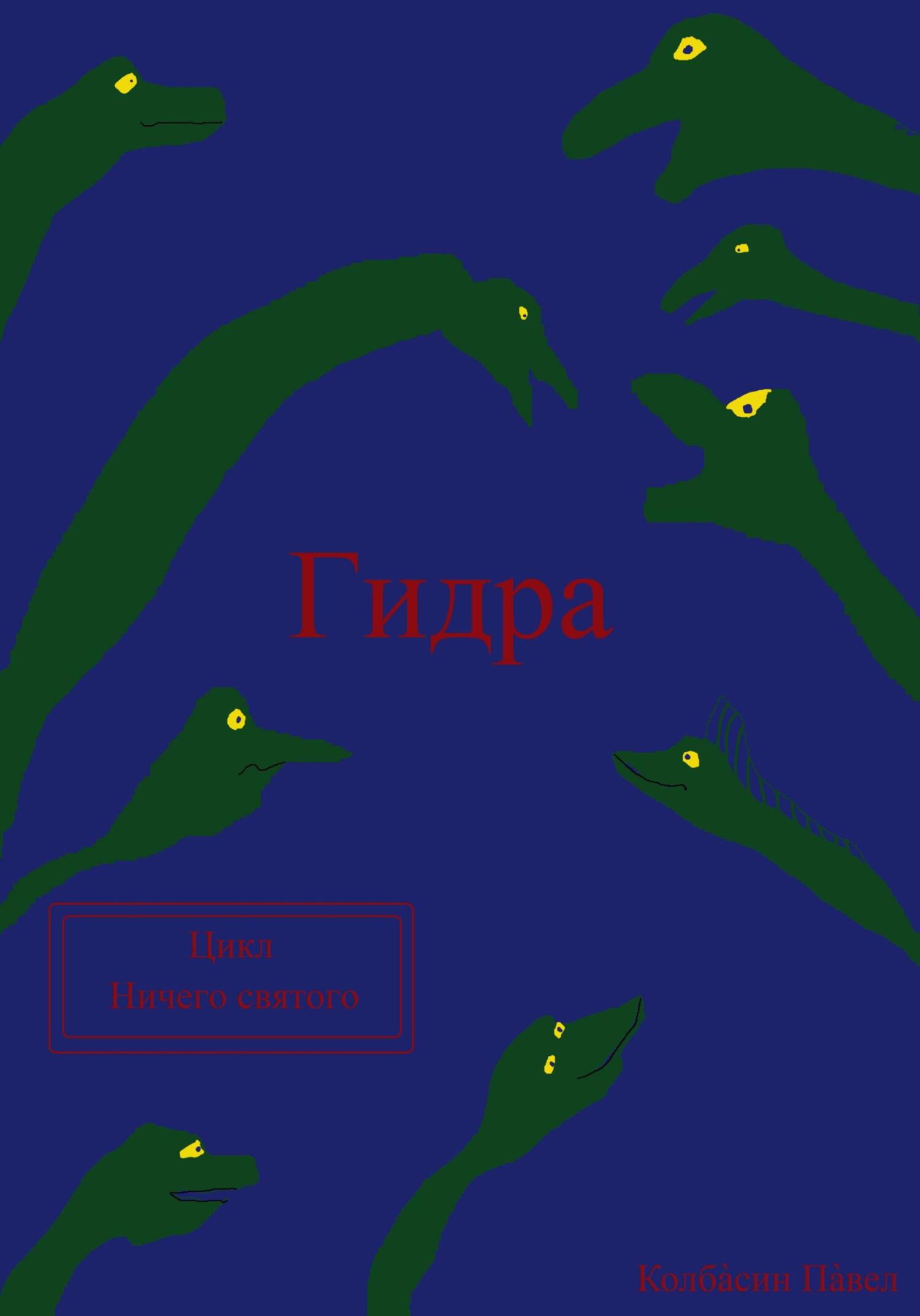 Гидра