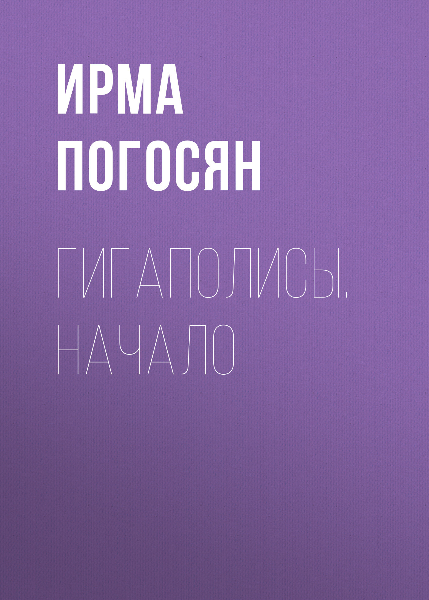 Гигаполисы. Начало