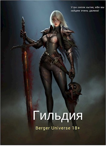 Гильдия 2. Сердце Войны. Том 3 (СИ)
