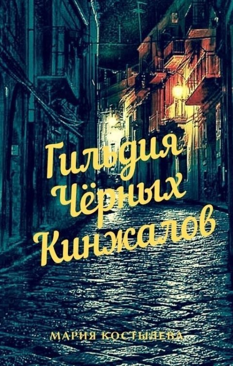 Гильдия Чёрных Кинжалов (СИ)