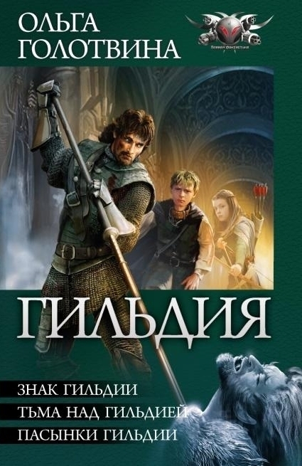 Гильдия