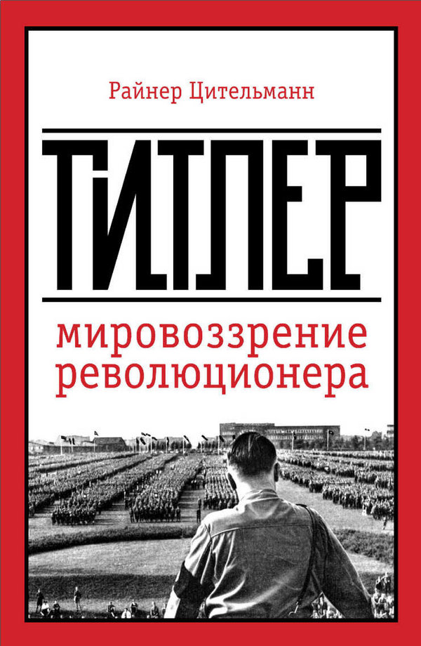 Гитлер: мировоззрение революционера