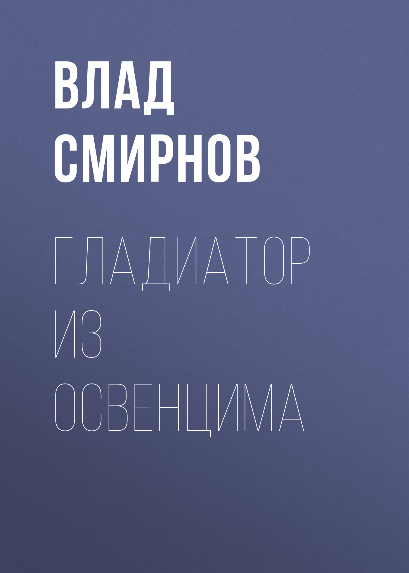 ГЛАДИАТОР ИЗ ОСВЕНЦИМА