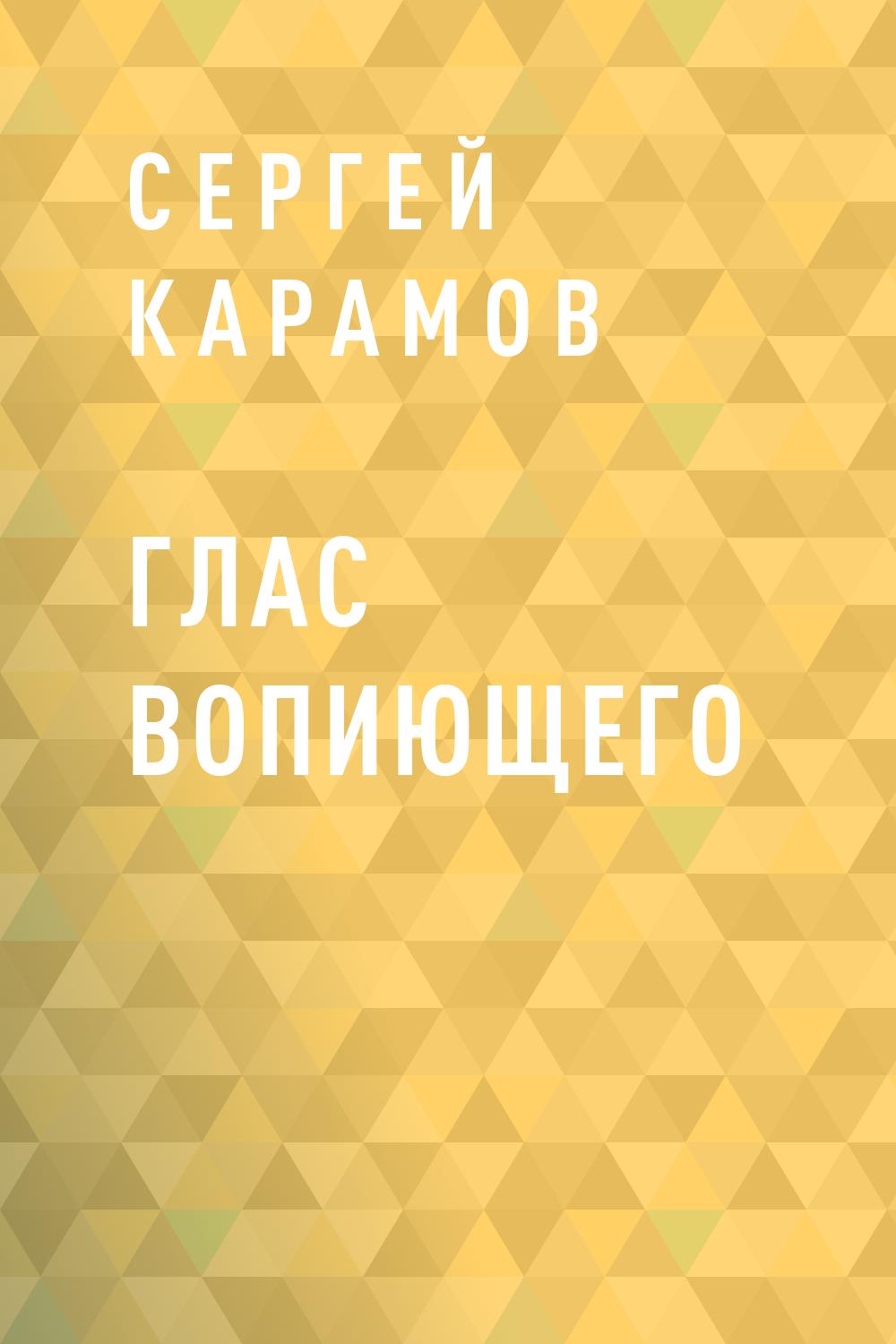 Глас вопиющего