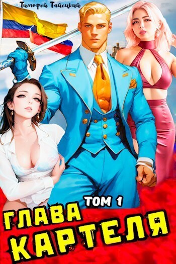 Глава картеля. Том 1 (СИ)