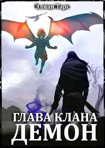 Глава клана — ДЕМОН