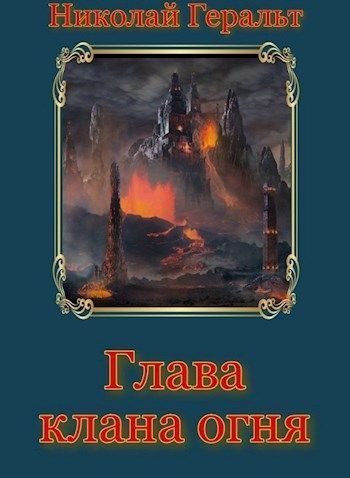 Глава клана огня (СИ)