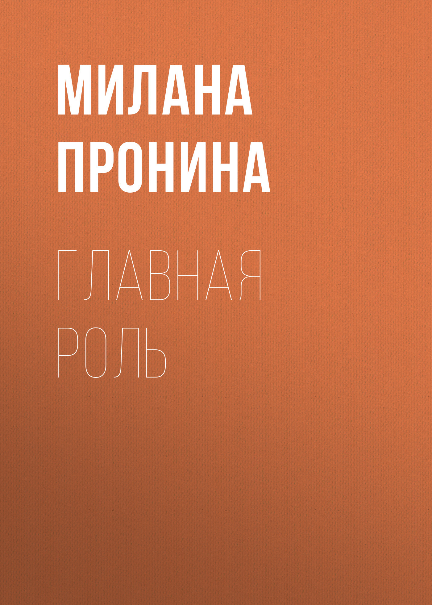 Главная роль