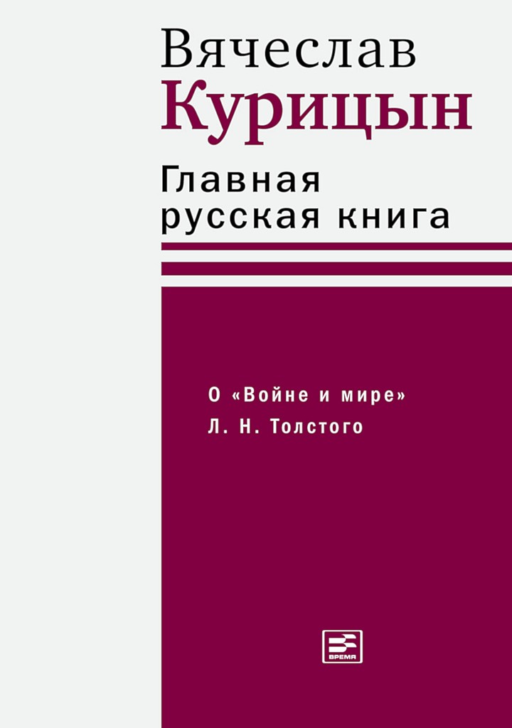 Главная русская книга. О «Войне и&nbsp;мире» Л. Н. Толстого