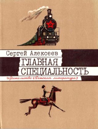 Главная специальность [1985, худ. Г. Метченко]