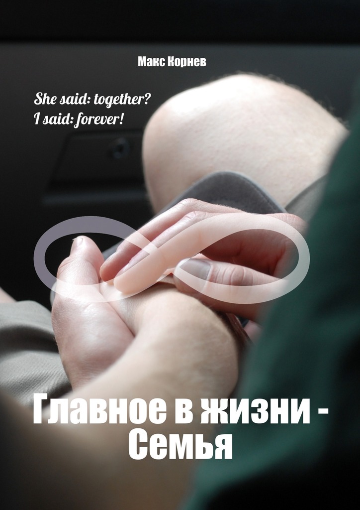Главное в&nbsp;жизни&nbsp;– Семья