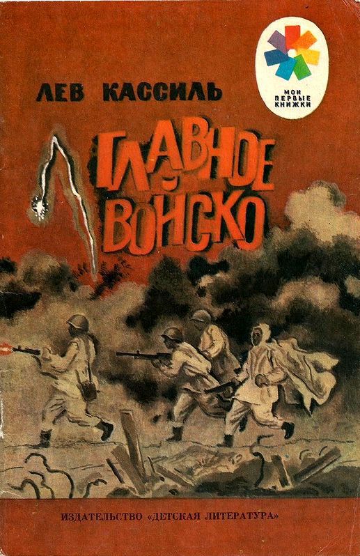 Главное войско — Рассказы