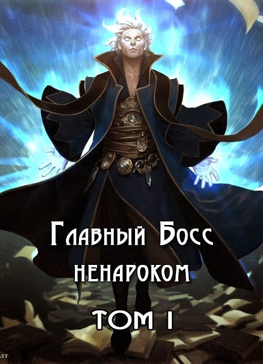 Главный Босс ненароком. Том I (СИ)