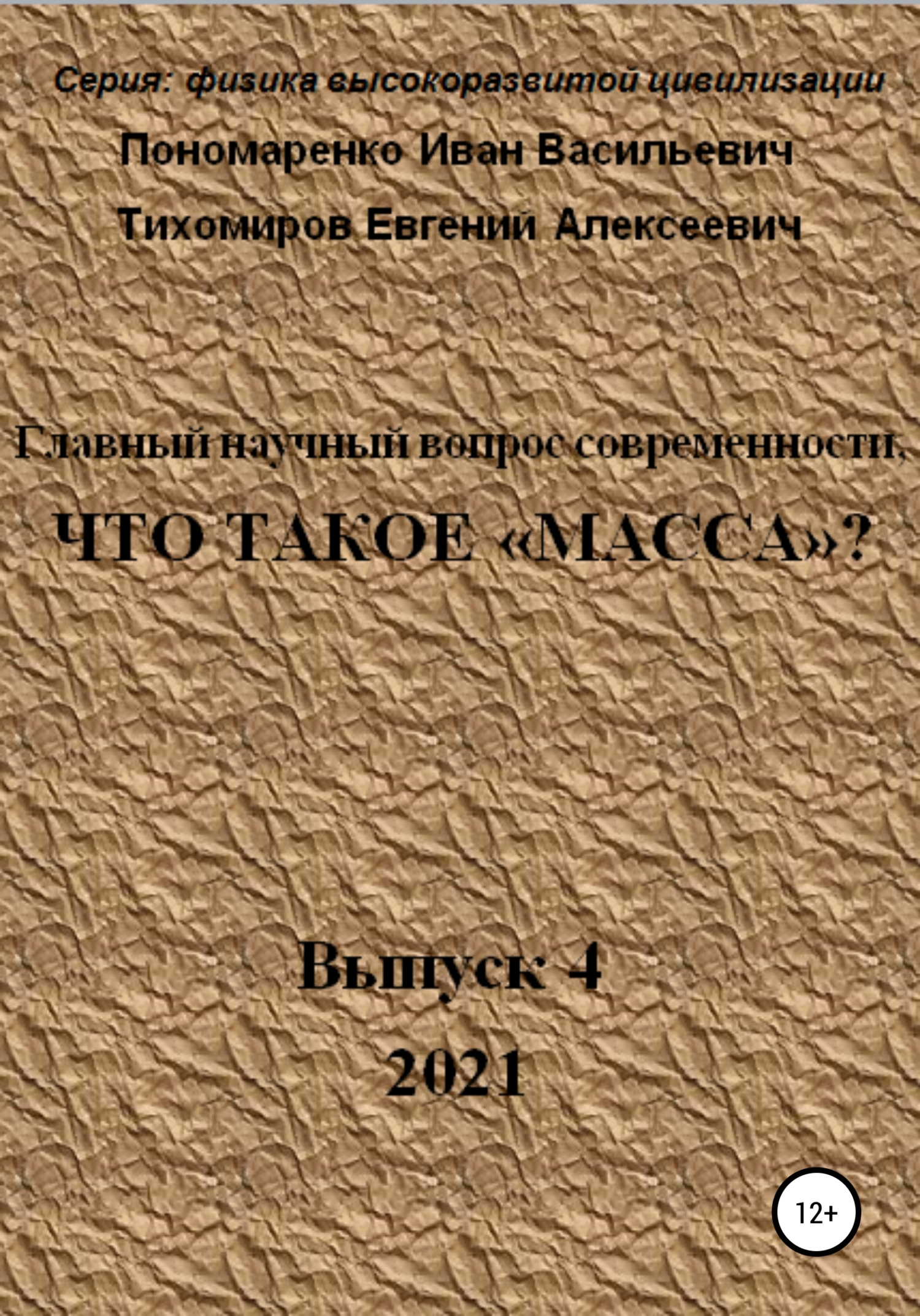 Главный научный вопрос современности, Что такое «Масса»? Серия: физика высокоразвитой цивилизации