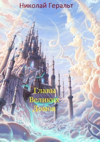 Главы Великих Домов (СИ)