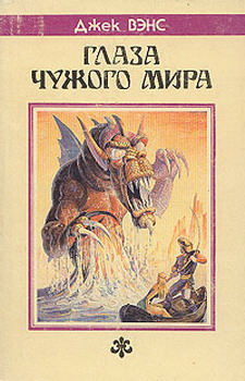 Глаза другого мира [Глаза верхнего мира, Глаза чужого мира]