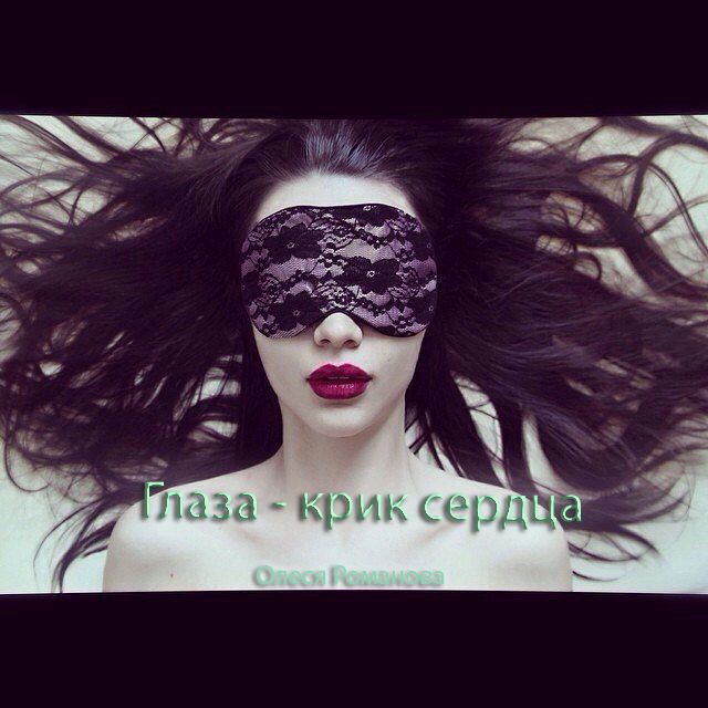 Глаза - крик сердца (СИ)