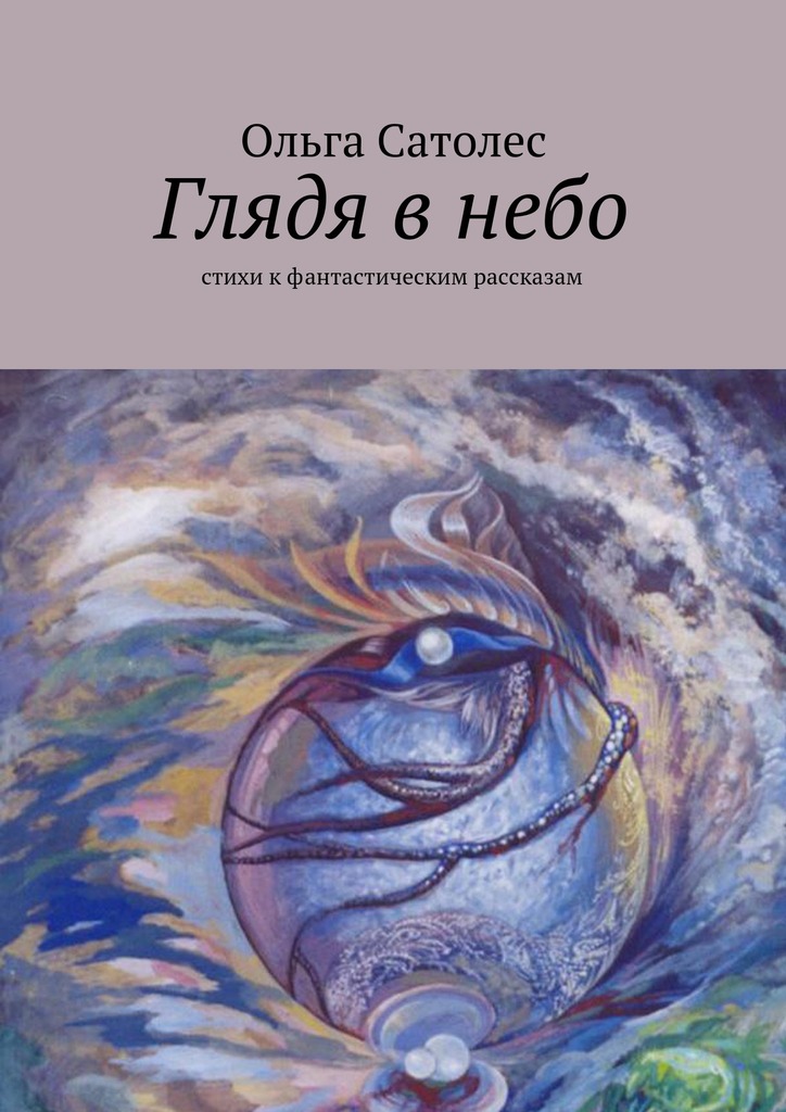 Глядя в&nbsp;небо