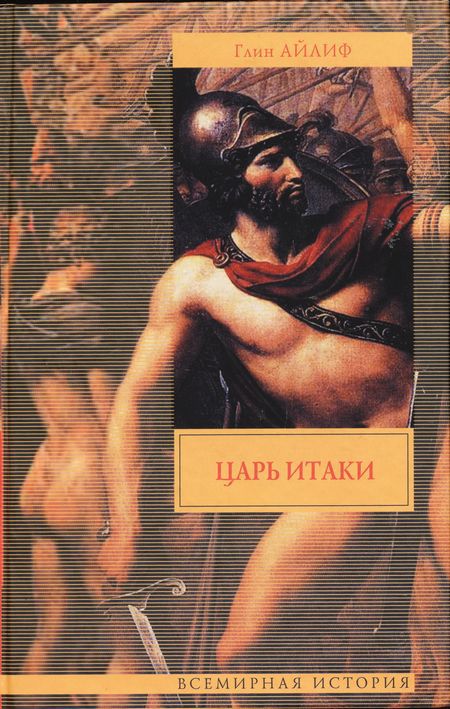 Глин Айлиф "Царь Итаки"