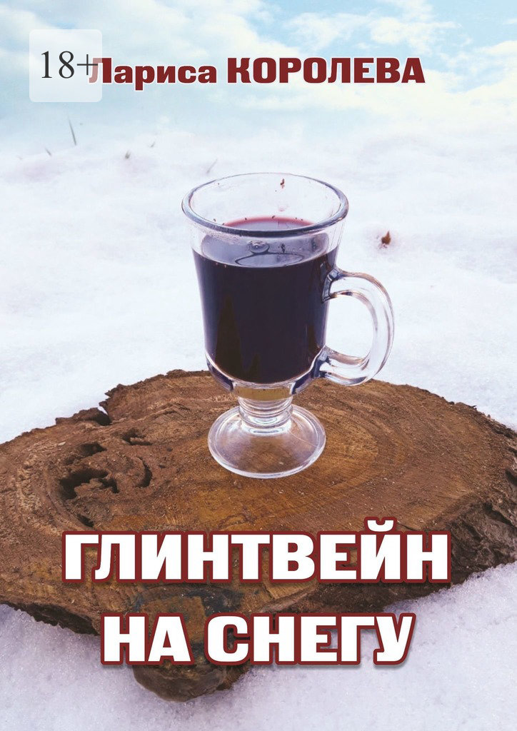 Глинтвейн на&nbsp;снегу