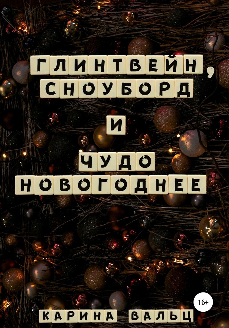 Глинтвейн, сноуборд и Чудо Новогоднее (СИ)