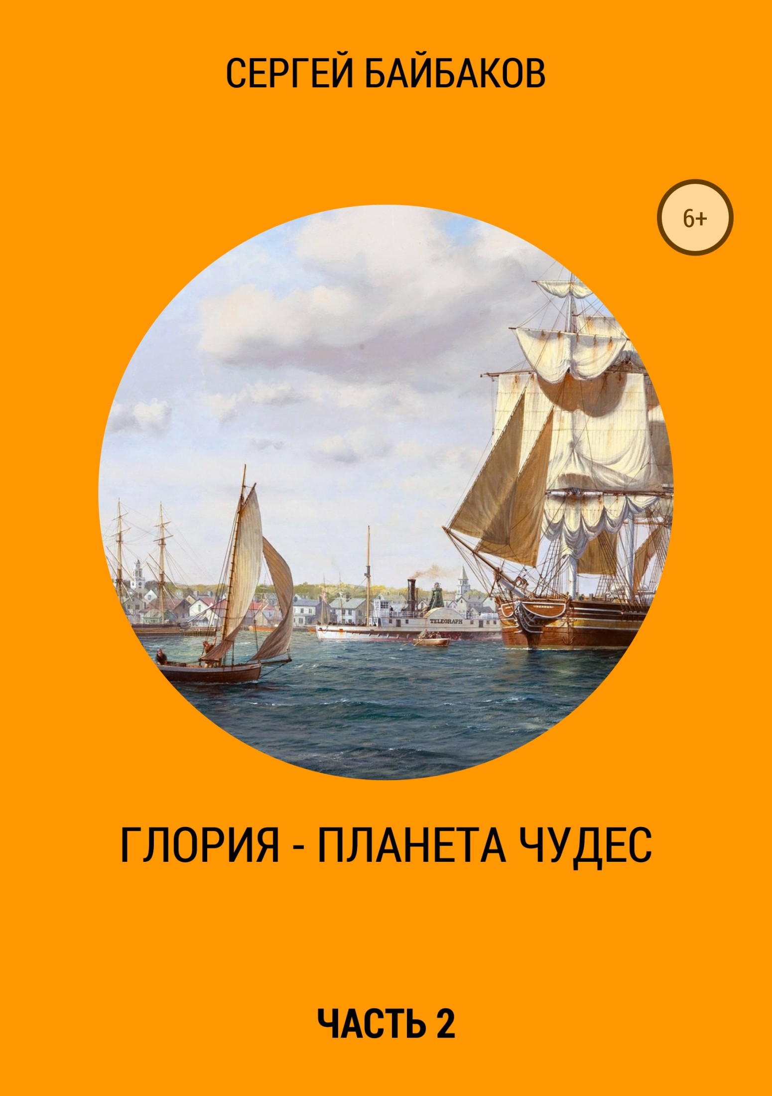Глория – планета чудес. Часть 2