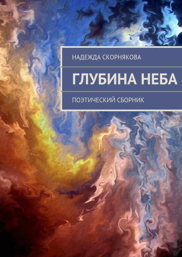 Глубина&nbsp;неба