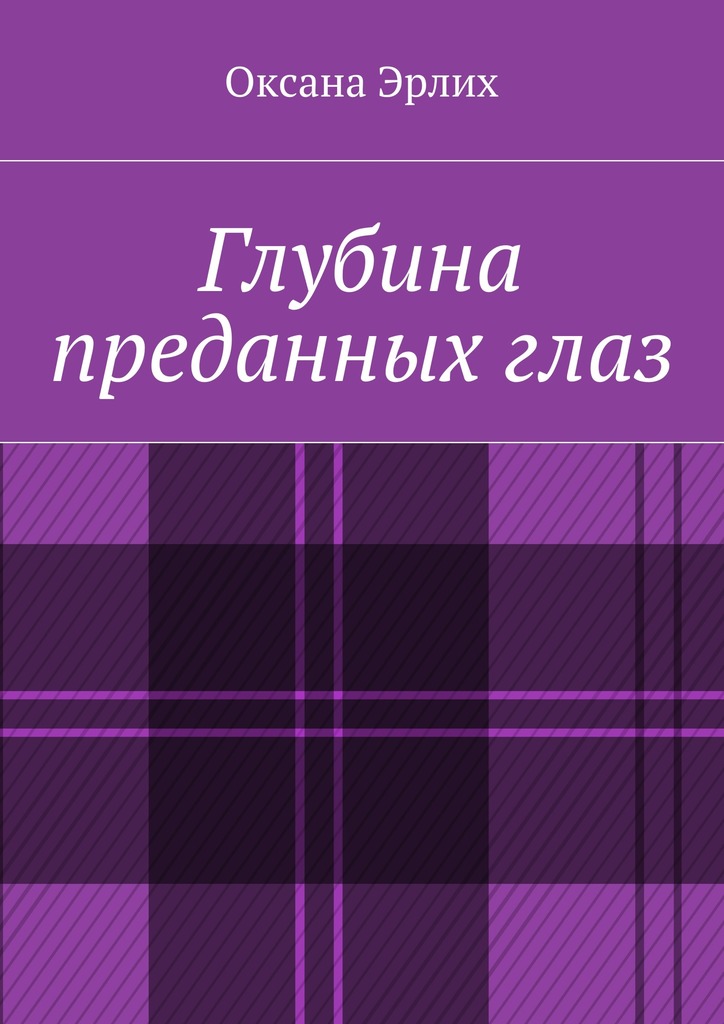 Глубина преданных&nbsp;глаз
