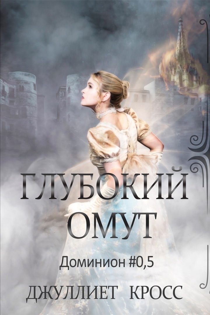 Глубокий омут (ЛП)