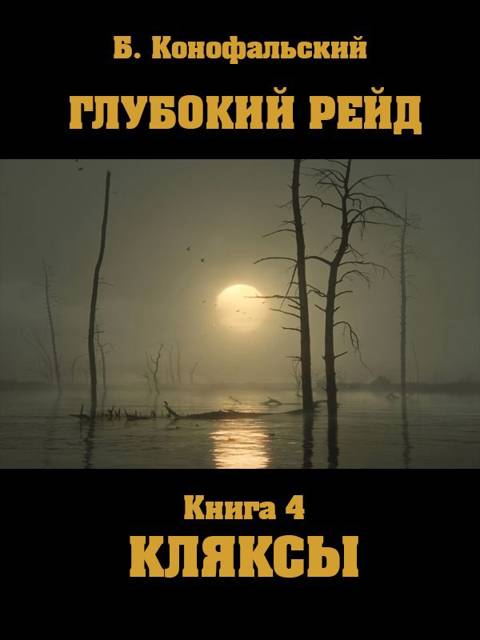 Глубокий рейд. Книга 4. КЛЯКСЫ