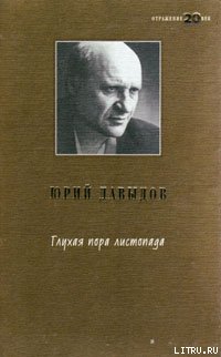 Глухая пора листопада