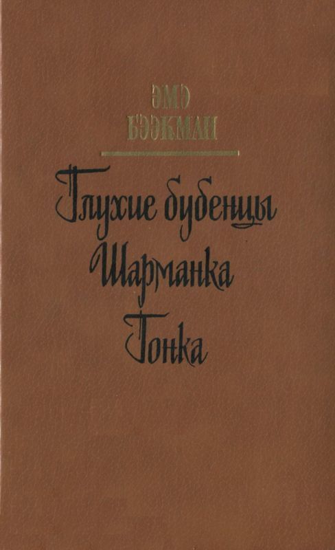 Глухие бубенцы. Шарманка. Гонка (Романы)