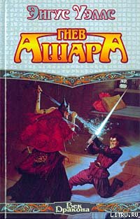 Гнев Ашара