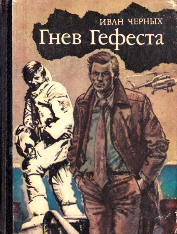 Гнев Гефеста (Приключенческая повесть)