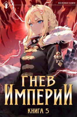Гнев Империи V (СИ)