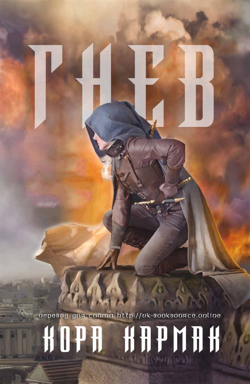 Гнев (ЛП)