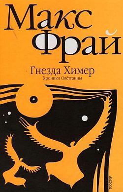 Гнезда Химер