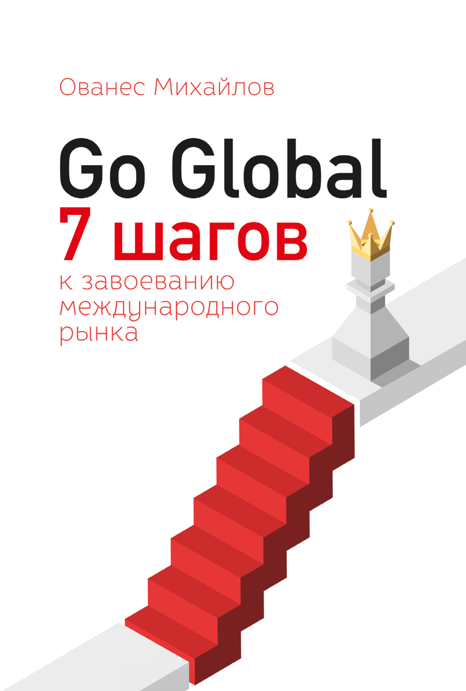 Go Global: 7&nbsp;шагов к завоеванию международного рынка