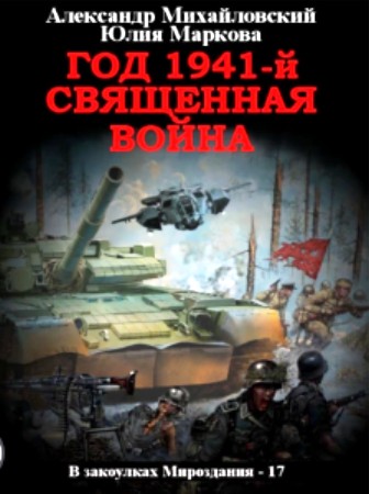 Год 1941 Священная война