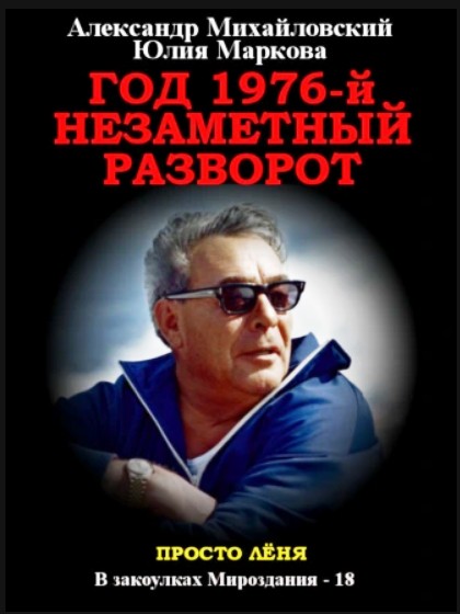Год 1976, Незаметный разворот